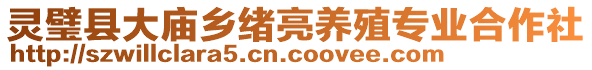 靈璧縣大廟鄉緒亮養殖專業合作社