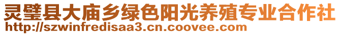 靈璧縣大廟鄉(xiāng)綠色陽光養(yǎng)殖專業(yè)合作社