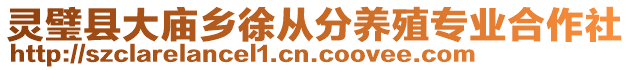 靈璧縣大廟鄉(xiāng)徐從分養(yǎng)殖專業(yè)合作社