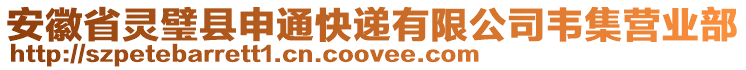 安徽省靈璧縣申通快遞有限公司韋集營業(yè)部