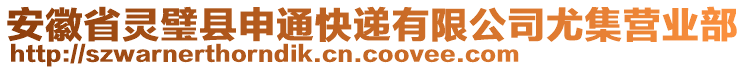 安徽省靈璧縣申通快遞有限公司尤集營(yíng)業(yè)部