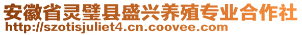 安徽省靈璧縣盛興養(yǎng)殖專業(yè)合作社