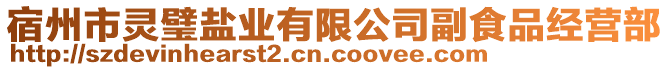 宿州市靈璧鹽業(yè)有限公司副食品經(jīng)營部