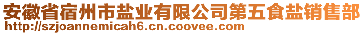 安徽省宿州市鹽業(yè)有限公司第五食鹽銷售部