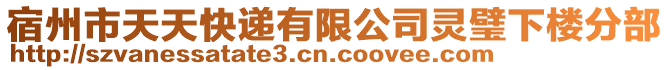 宿州市天天快递有限公司灵璧下楼分部