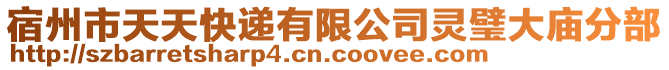 宿州市天天快遞有限公司靈璧大廟分部