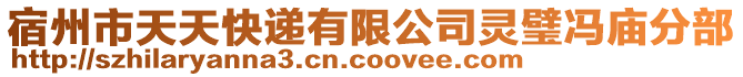 宿州市天天快遞有限公司靈璧馮廟分部