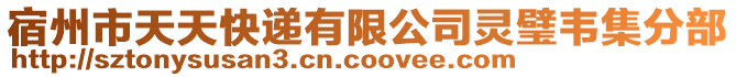 宿州市天天快递有限公司灵璧韦集分部