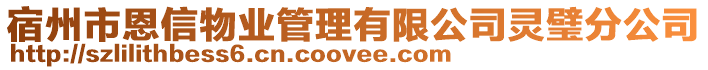 宿州市恩信物業(yè)管理有限公司靈璧分公司