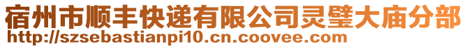 宿州市順豐快遞有限公司靈璧大廟分部