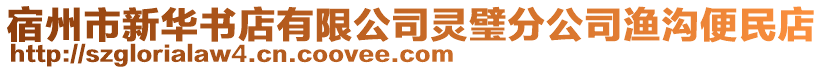 宿州市新華書店有限公司靈璧分公司漁溝便民店