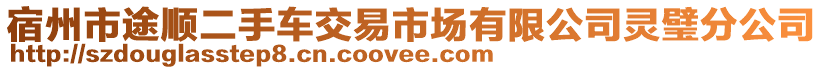 宿州市途順二手車交易市場有限公司靈璧分公司