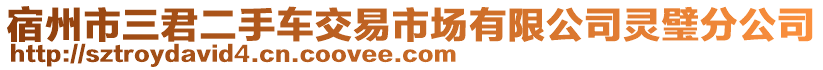 宿州市三君二手車交易市場有限公司靈璧分公司