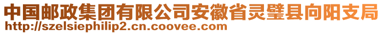 中國(guó)郵政集團(tuán)有限公司安徽省靈璧縣向陽(yáng)支局