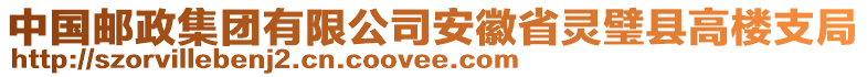 中國郵政集團有限公司安徽省靈璧縣高樓支局