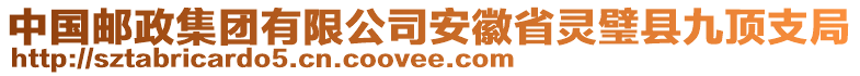 中國郵政集團(tuán)有限公司安徽省靈璧縣九頂支局