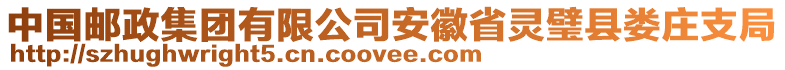 中國(guó)郵政集團(tuán)有限公司安徽省靈璧縣婁莊支局