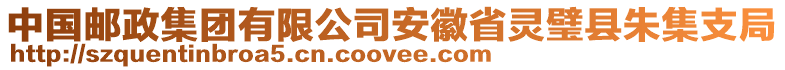 中國郵政集團(tuán)有限公司安徽省靈璧縣朱集支局