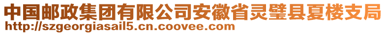 中國郵政集團有限公司安徽省靈璧縣夏樓支局