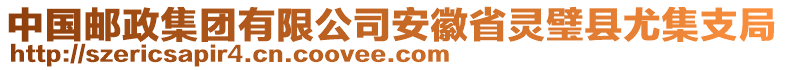 中国邮政集团有限公司安徽省灵璧县尤集支局