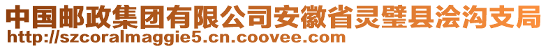 中國郵政集團(tuán)有限公司安徽省靈璧縣澮溝支局