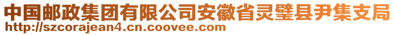 中國郵政集團有限公司安徽省靈璧縣尹集支局