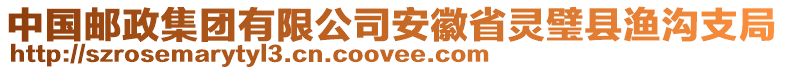 中國郵政集團有限公司安徽省靈璧縣漁溝支局