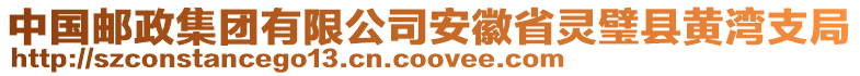 中國(guó)郵政集團(tuán)有限公司安徽省靈璧縣黃灣支局