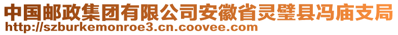 中國(guó)郵政集團(tuán)有限公司安徽省靈璧縣馮廟支局