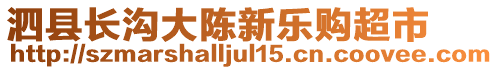 泗縣長溝大陳新樂購超市