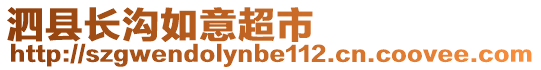泗縣長溝如意超市