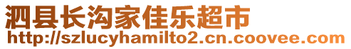 泗縣長溝家佳樂超市