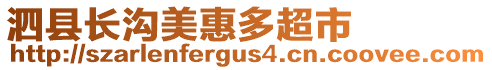 泗县长沟美惠多超市