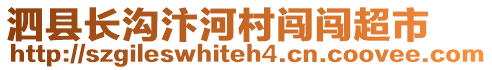 泗縣長(zhǎng)溝汴河村闖闖超市