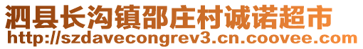 泗縣長溝鎮(zhèn)邵莊村誠諾超市