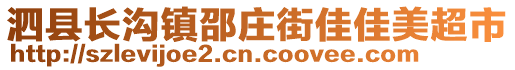 泗縣長溝鎮(zhèn)邵莊街佳佳美超市