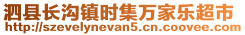 泗縣長溝鎮(zhèn)時(shí)集萬家樂超市