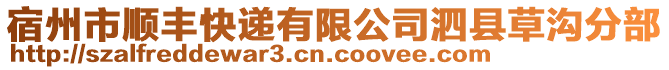 宿州市順豐快遞有限公司泗縣草溝分部