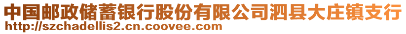 中國郵政儲蓄銀行股份有限公司泗縣大莊鎮(zhèn)支行