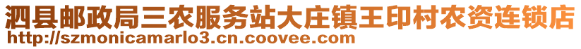 泗縣郵政局三農(nóng)服務(wù)站大莊鎮(zhèn)王印村農(nóng)資連鎖店