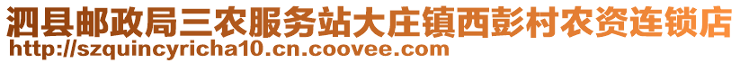 泗縣郵政局三農(nóng)服務(wù)站大莊鎮(zhèn)西彭村農(nóng)資連鎖店