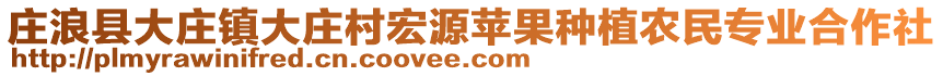 莊浪縣大莊鎮(zhèn)大莊村宏源蘋果種植農(nóng)民專業(yè)合作社