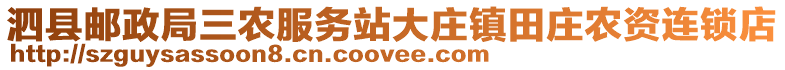 泗县邮政局三农服务站大庄镇田庄农资连锁店