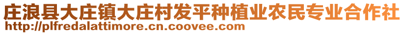 莊浪縣大莊鎮(zhèn)大莊村發(fā)平種植業(yè)農(nóng)民專業(yè)合作社