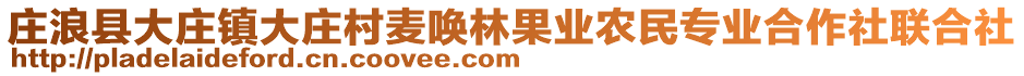 莊浪縣大莊鎮(zhèn)大莊村麥喚林果業(yè)農(nóng)民專業(yè)合作社聯(lián)合社