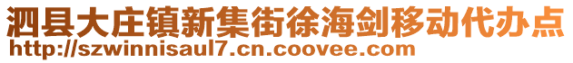 泗縣大莊鎮(zhèn)新集街徐海劍移動(dòng)代辦點(diǎn)