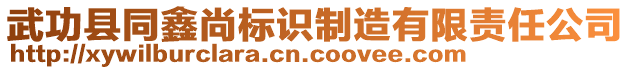 武功县同鑫尚标识制造有限责任公司