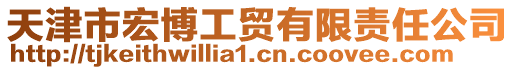 天津市宏博工贸有限责任公司