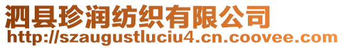 泗縣珍潤紡織有限公司