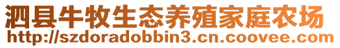 泗县牛牧生态养殖家庭农场